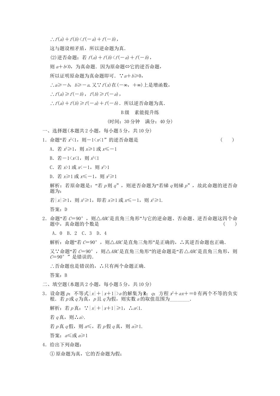 高考数学总复习 第1章 集合与简易逻辑 第3讲 逻辑联结词与四种命题训练 大纲人教版（文）_第3页
