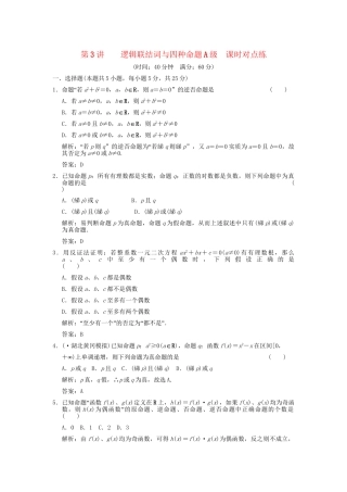 高考数学总复习 第1章 集合与简易逻辑 第3讲 逻辑联结词与四种命题训练 大纲人教版（文）