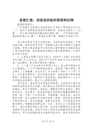 2024年思想汇报浅谈党的组织原则和纪律