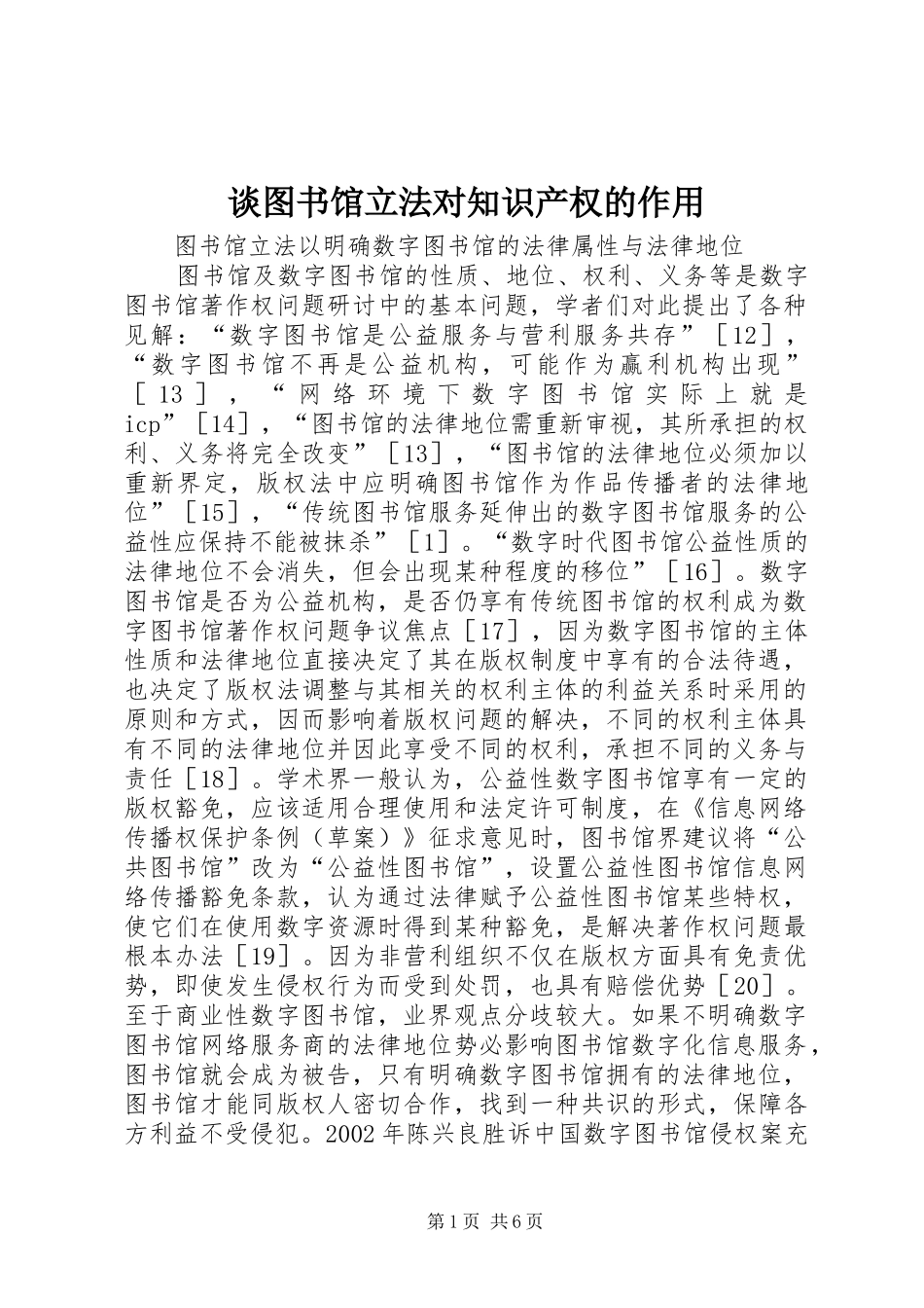 2024年谈图书馆立法对知识产权的作用_第1页