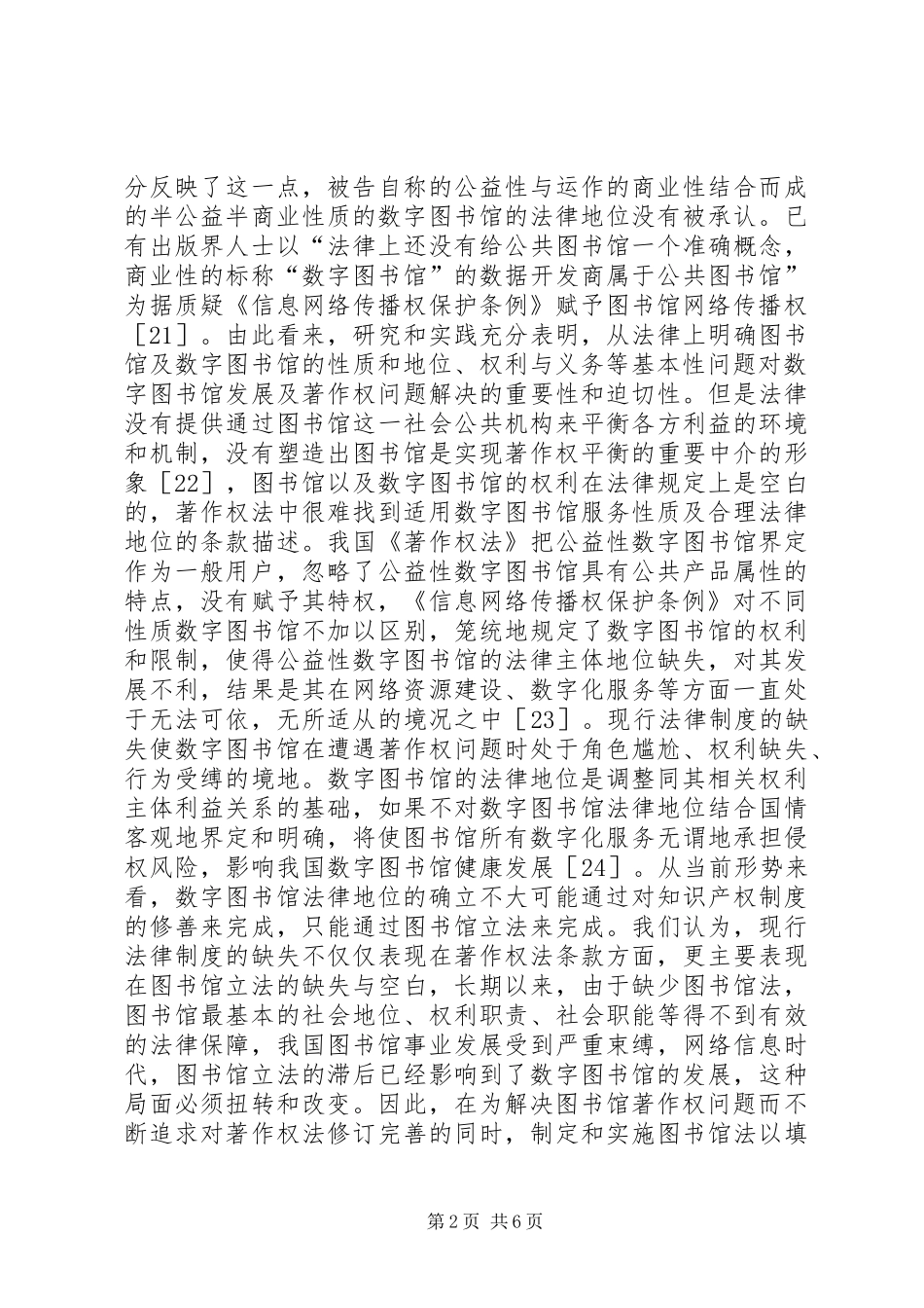 2024年谈图书馆立法对知识产权的作用_第2页