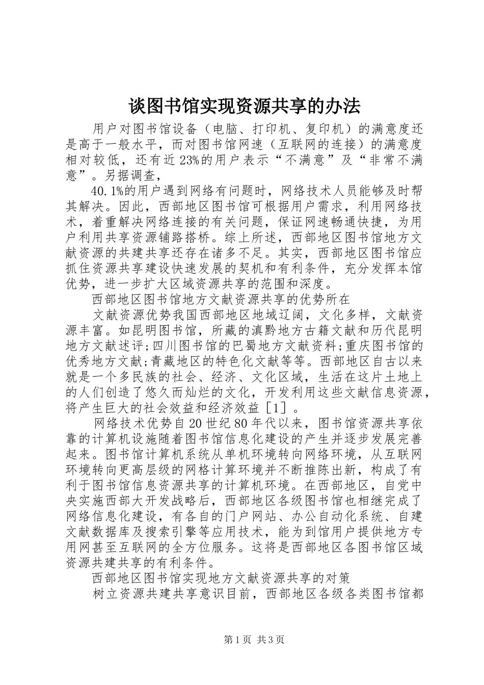 2024年谈图书馆实现资源共享的办法_第1页