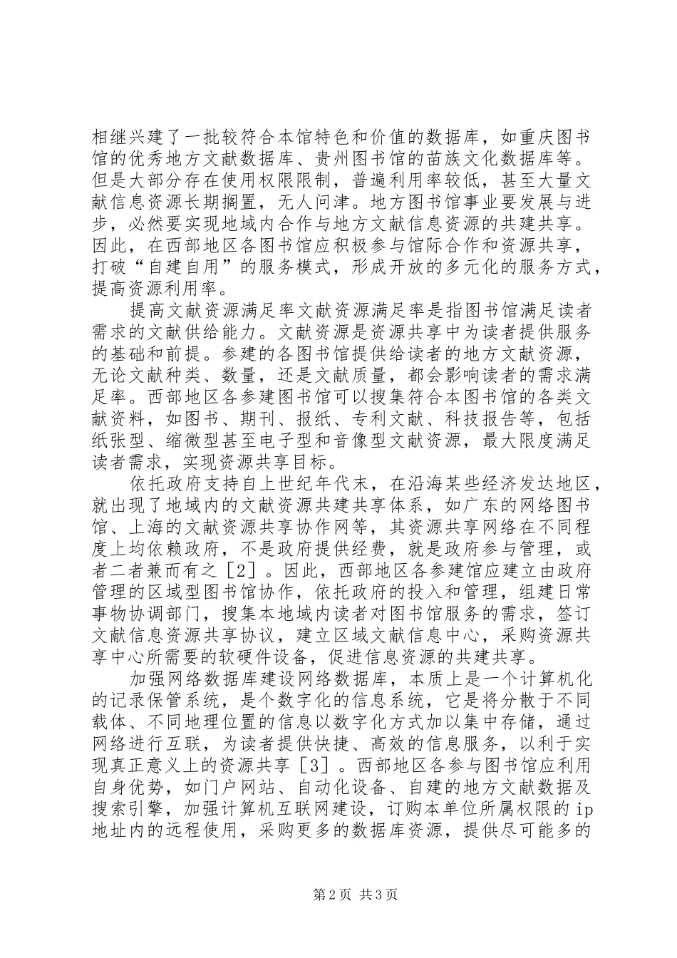 2024年谈图书馆实现资源共享的办法_第2页