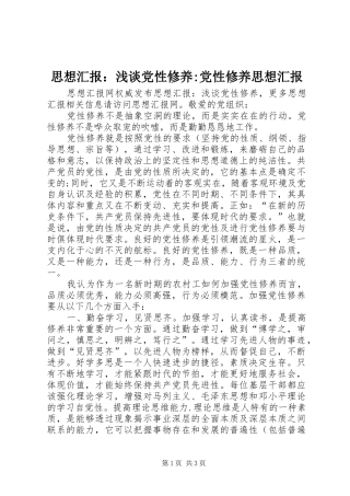 2024年思想汇报浅谈党性修养党性修养思想汇报