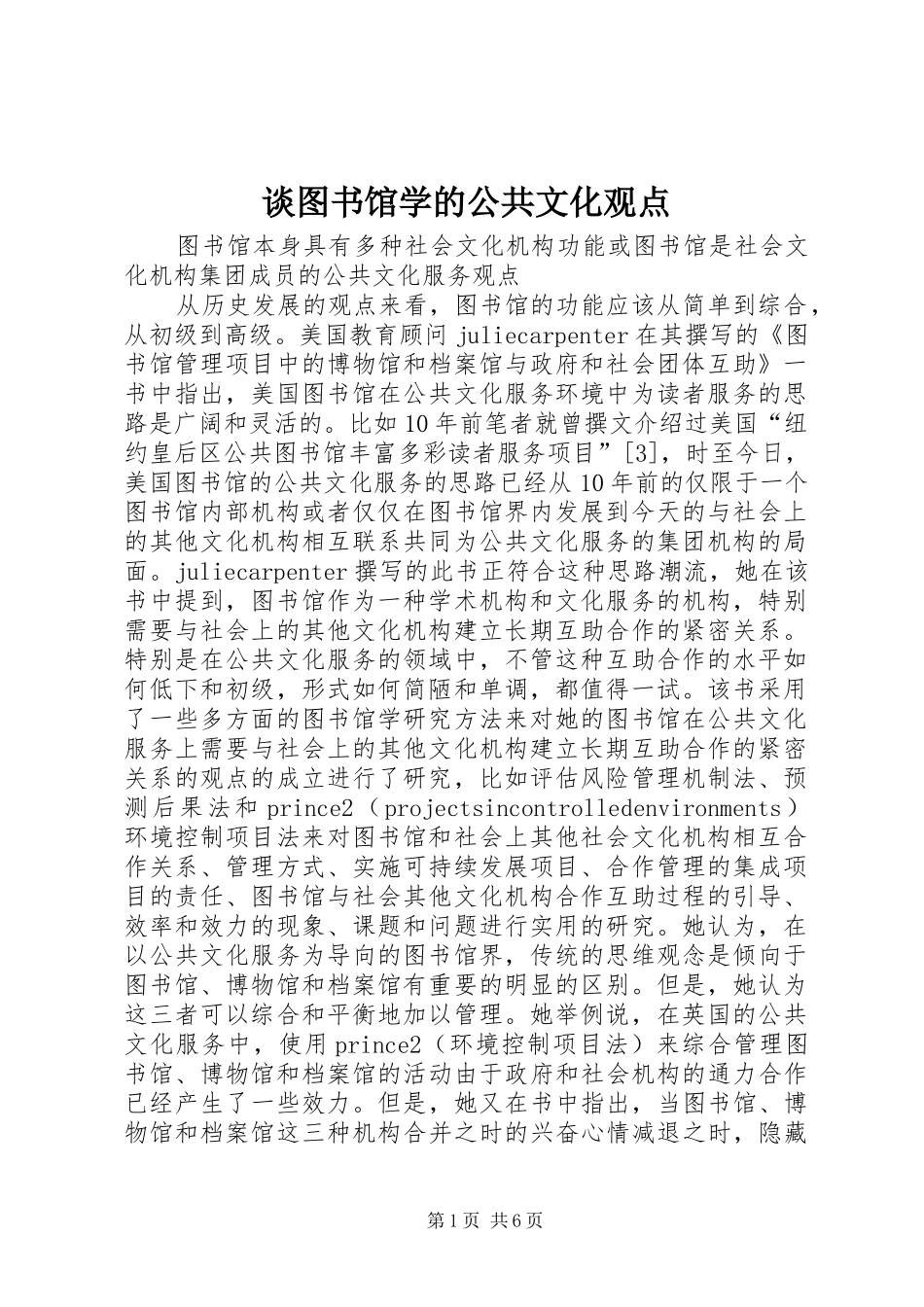 2024年谈图书馆学的公共文化观点_第1页