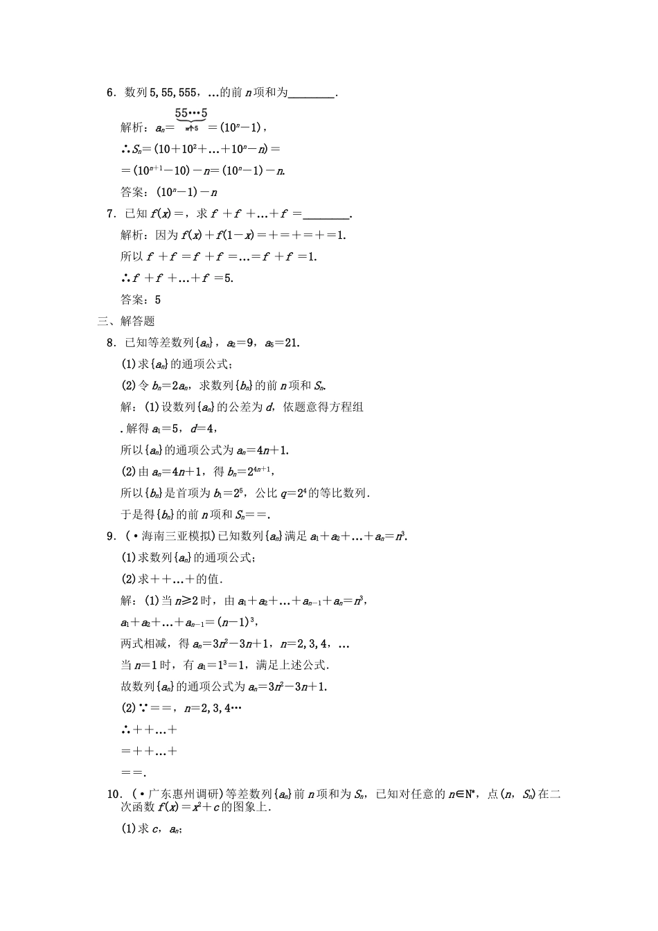 高三数学 一轮复习 第5知识块第4讲 数列求和随堂训练 文 新人教A版_第2页