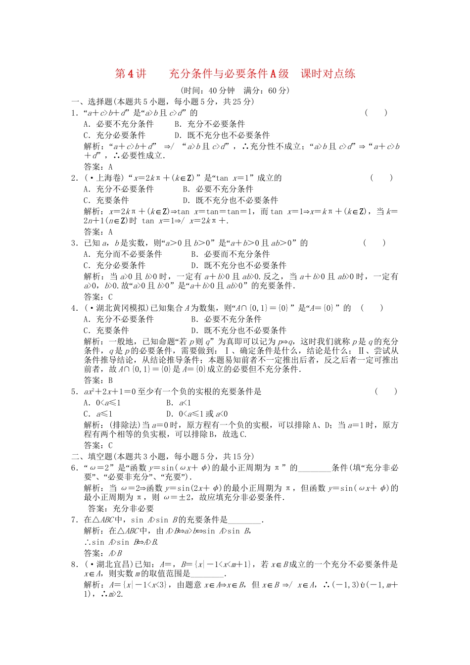 高考数学总复习 第1章 集合与简易逻辑 第4讲 充分条件与必要条件训练 大纲人教版（文）_第1页
