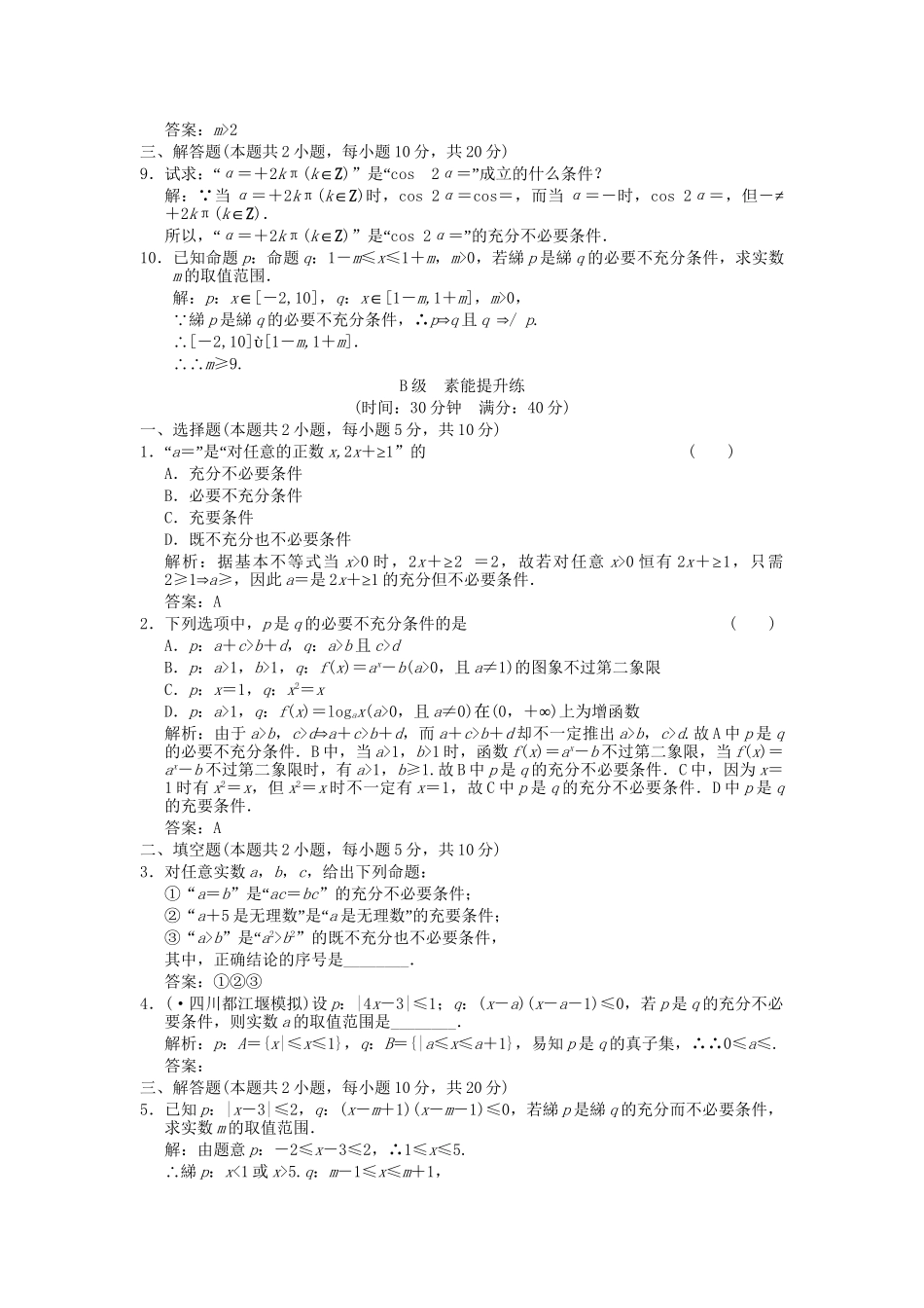 高考数学总复习 第1章 集合与简易逻辑 第4讲 充分条件与必要条件训练 大纲人教版（文）_第2页
