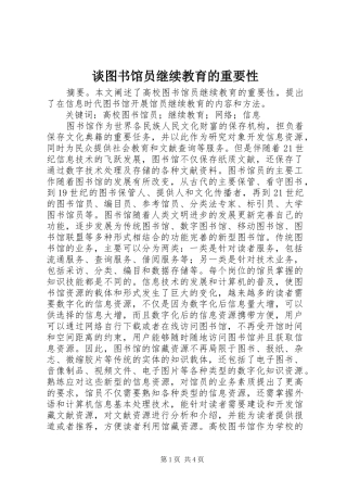 2024年谈图书馆员继续教育的重要性