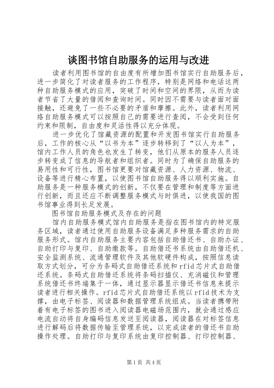 2024年谈图书馆自助服务的运用与改进_第1页