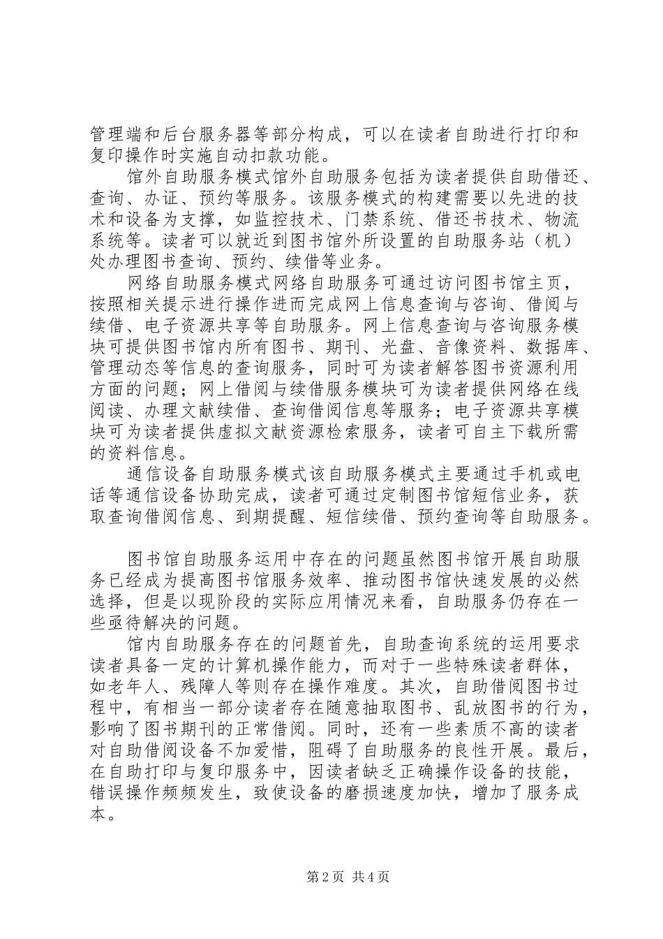 2024年谈图书馆自助服务的运用与改进_第2页