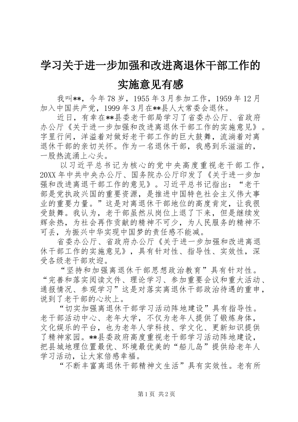 2024年学习关于进一步加强和改进离退休干部工作的实施意见有感_第1页