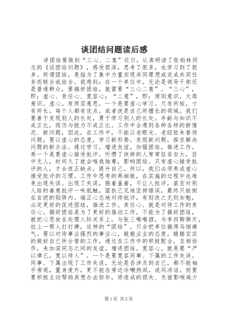 2024年谈团结问题读后感