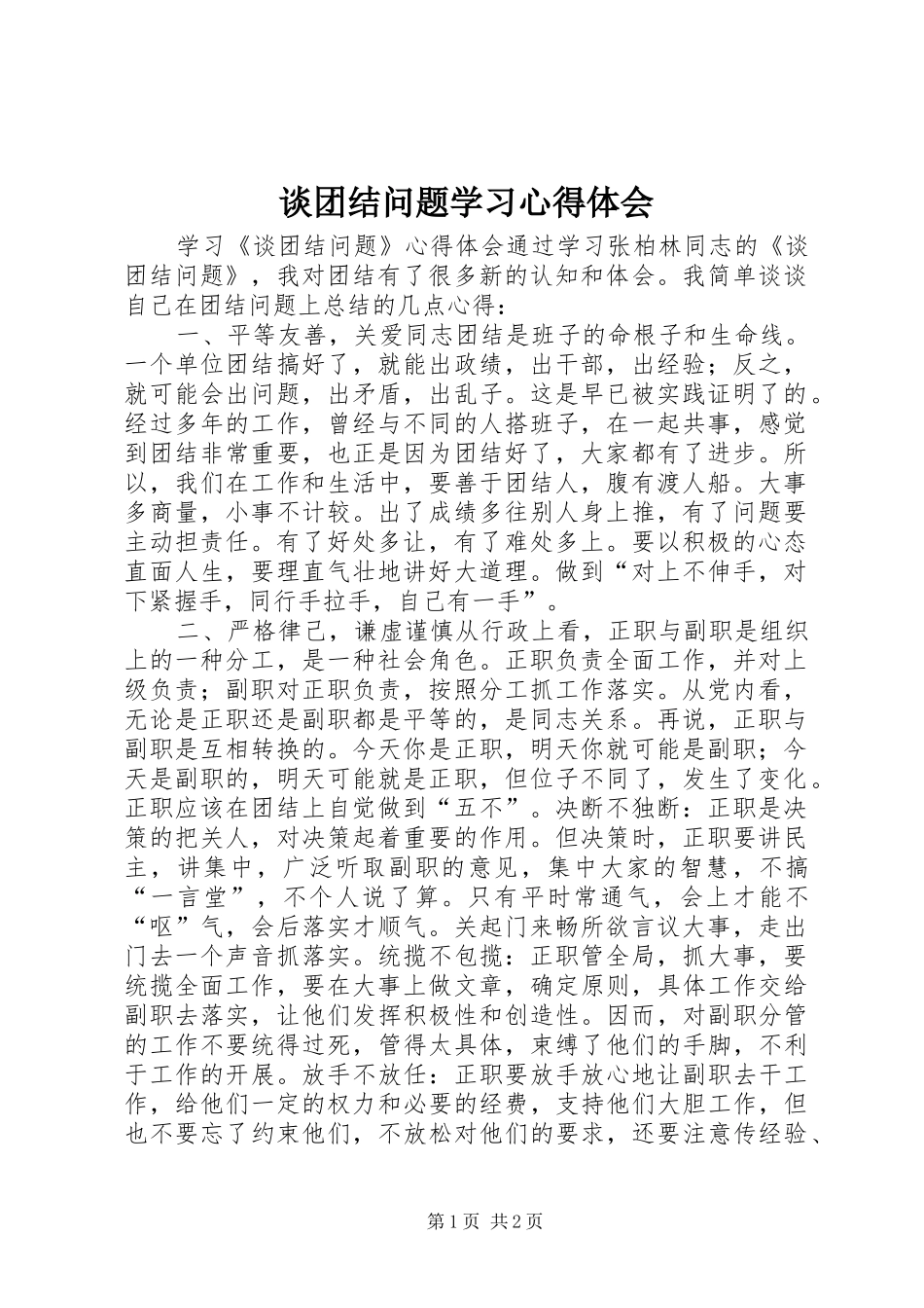 2024年谈团结问题学习心得体会_第1页