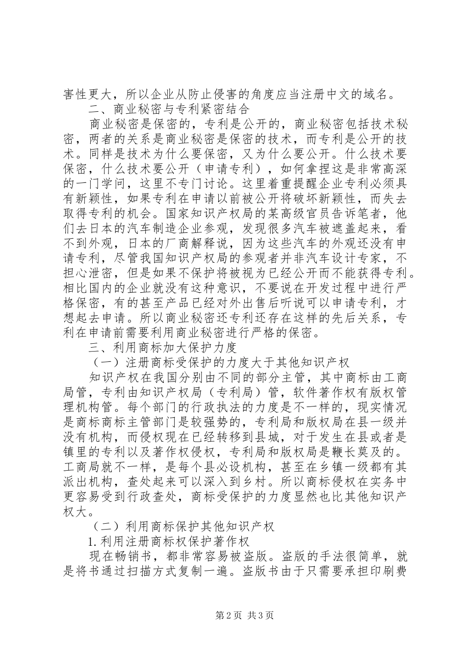 2024年谈完善知识产权综合保护体制_第2页