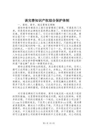 2024年谈完善知识产权综合保护体制