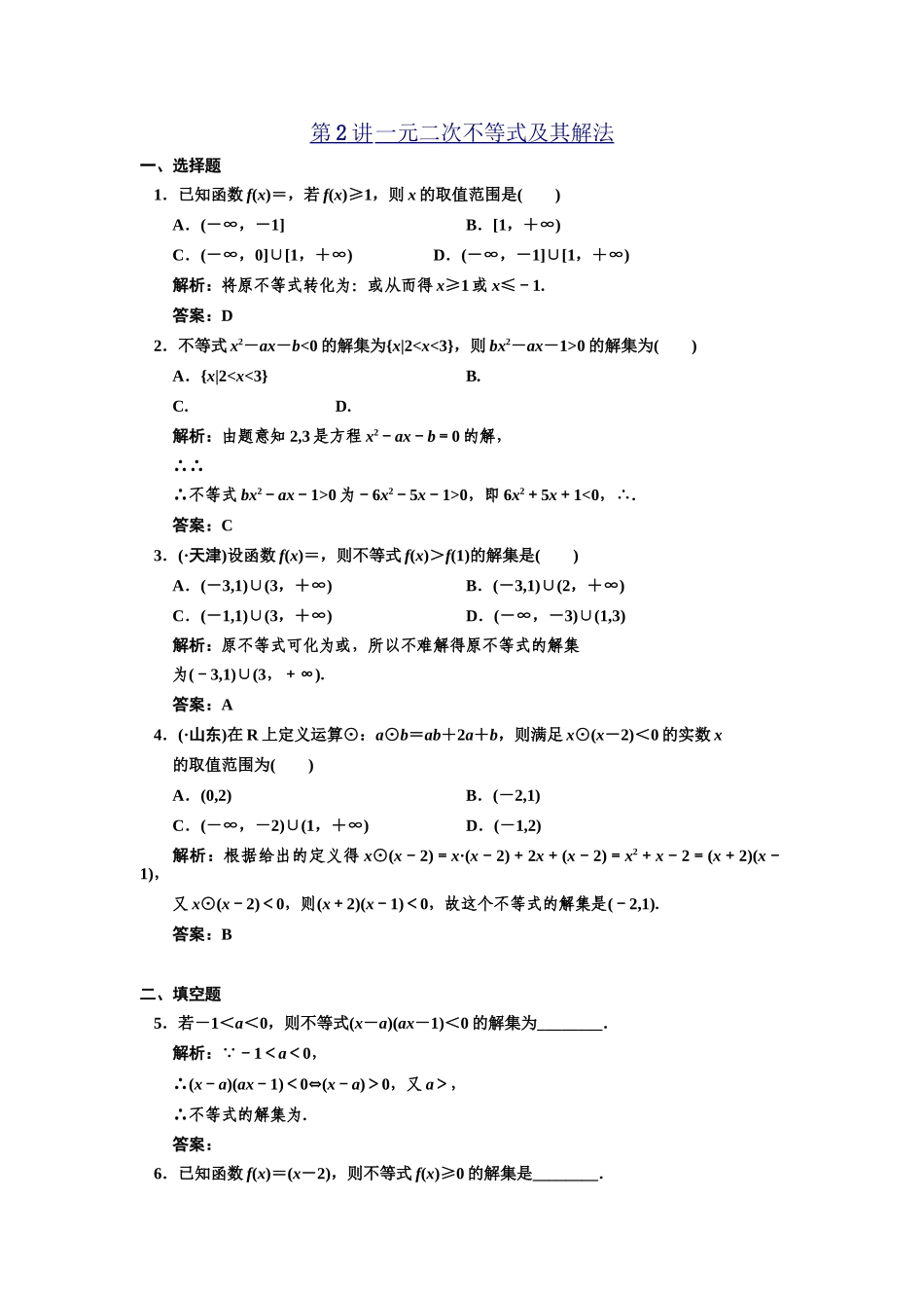 高三数学 一轮复习 第6知识块第2讲 一元二次不等式及其解法随堂训练 文 新人教A版_第1页