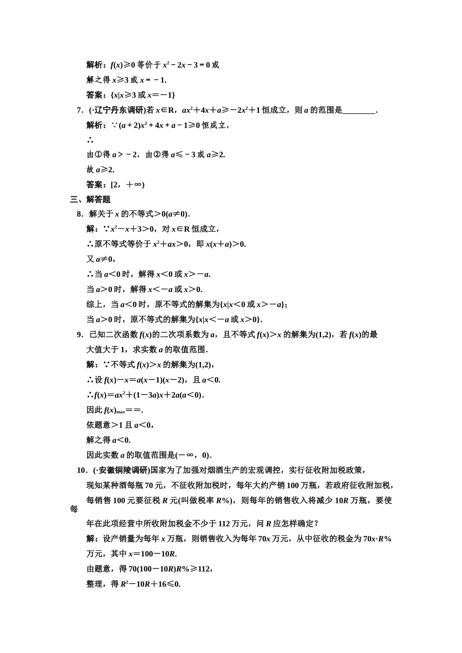 高三数学 一轮复习 第6知识块第2讲 一元二次不等式及其解法随堂训练 文 新人教A版_第2页