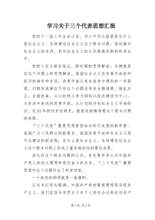 2024年学习关于三个代表思想汇报