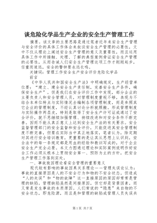 2024年谈危险化学品生产企业的安全生产管理工作