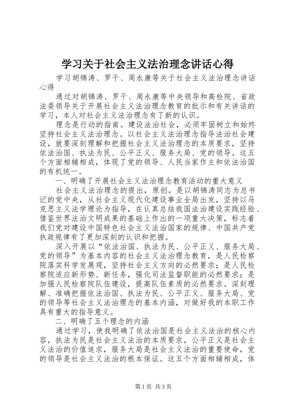 2024年学习关于社会主义法治理念致辞心得_第1页