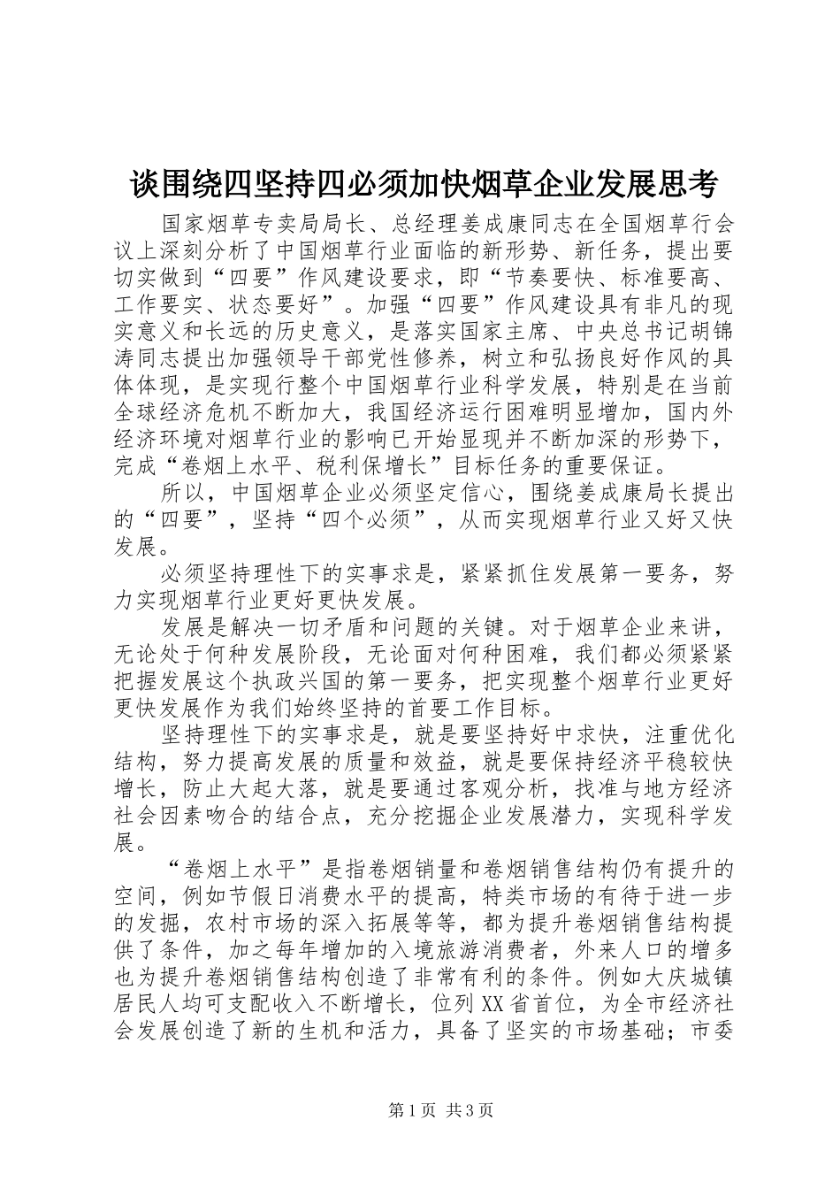 2024年谈围绕四坚持四必须加快烟草企业发展思考_第1页