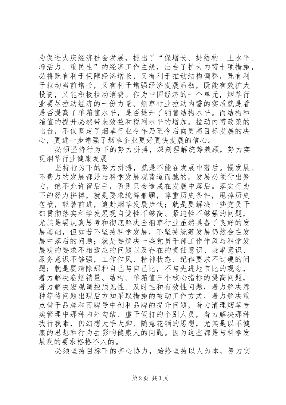 2024年谈围绕四坚持四必须加快烟草企业发展思考_第2页