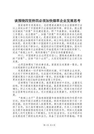 2024年谈围绕四坚持四必须加快烟草企业发展思考