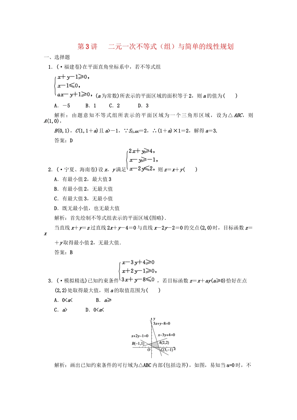 高三数学 一轮复习 第6知识块第3讲 二元一次不等式（组）与简单的线性规划随堂训练 文 新人教A版_第1页