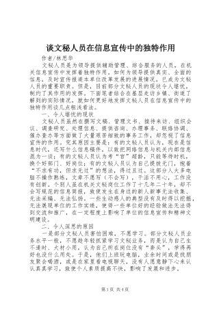 2024年谈文秘人员在信息宣传中的独特作用