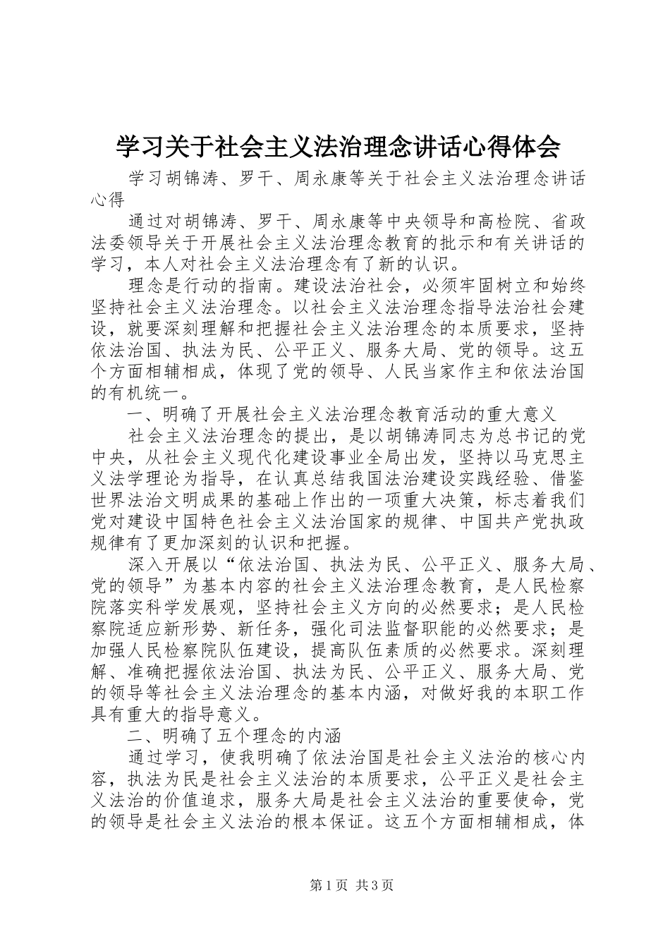 2024年学习关于社会主义法治理念致辞心得体会_第1页