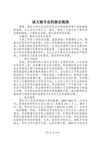 2024年谈文秘专业的就业瓶颈