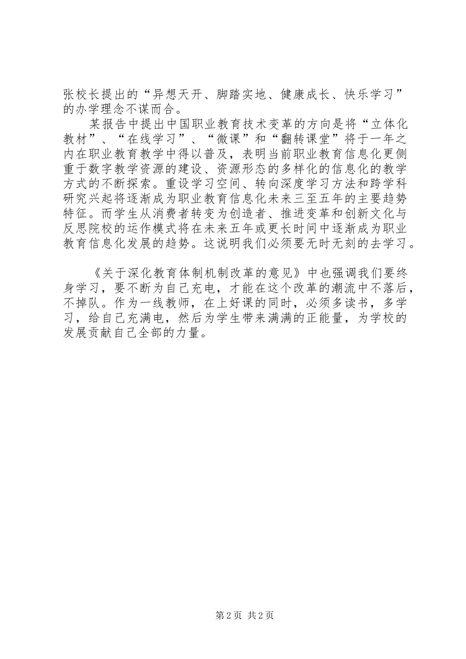 2024年学习关于深化教育体制机制改革的意见的心得体会_第2页