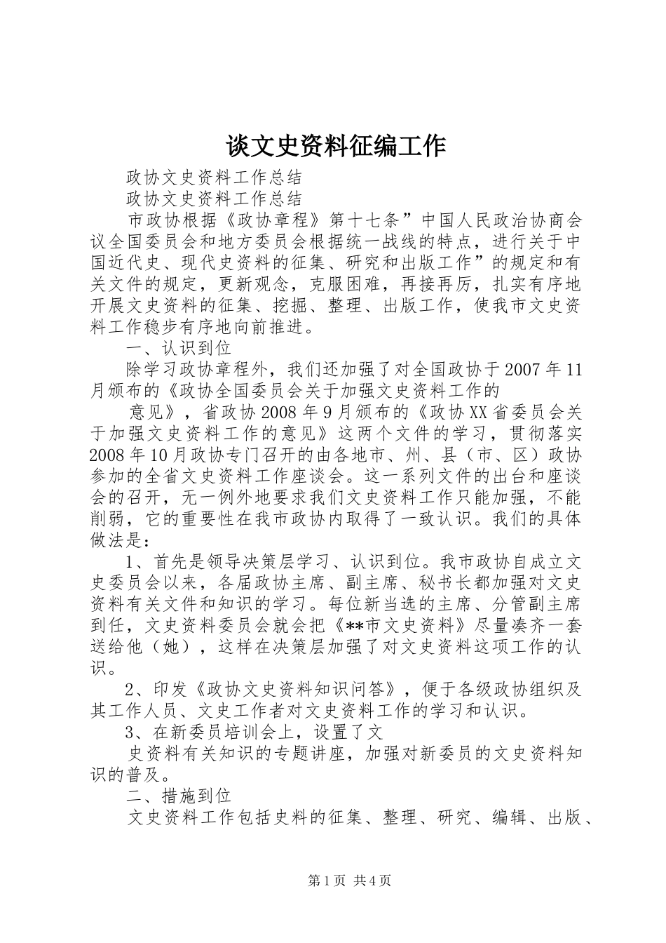 2024年谈文史资料征编工作_第1页