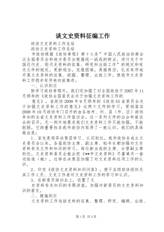 2024年谈文史资料征编工作