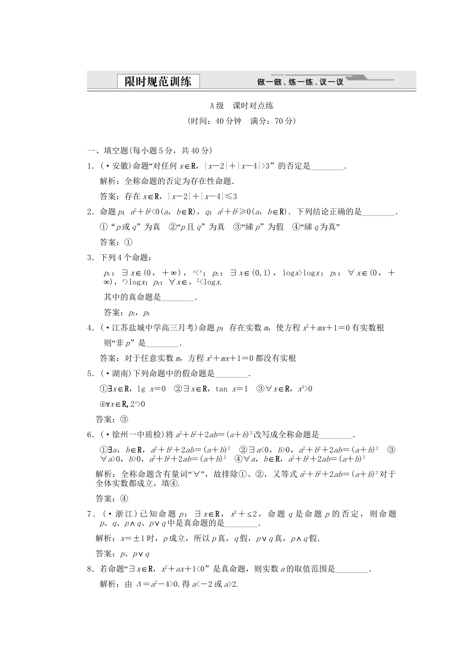 高考数学总复习 第1知识块 集合与常用逻辑用语 第3讲　简单的逻辑联结词、全称量词和存在量词训练 江苏专用（理）_第1页