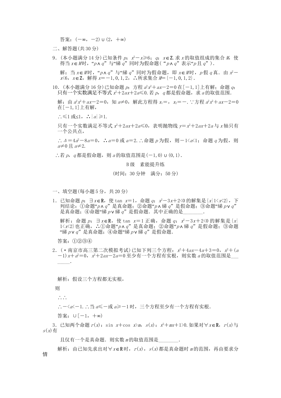 高考数学总复习 第1知识块 集合与常用逻辑用语 第3讲　简单的逻辑联结词、全称量词和存在量词训练 江苏专用（理）_第2页
