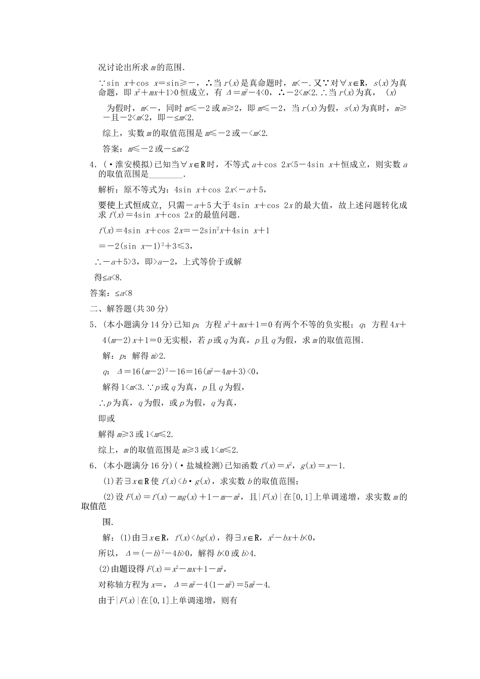 高考数学总复习 第1知识块 集合与常用逻辑用语 第3讲　简单的逻辑联结词、全称量词和存在量词训练 江苏专用（理）_第3页