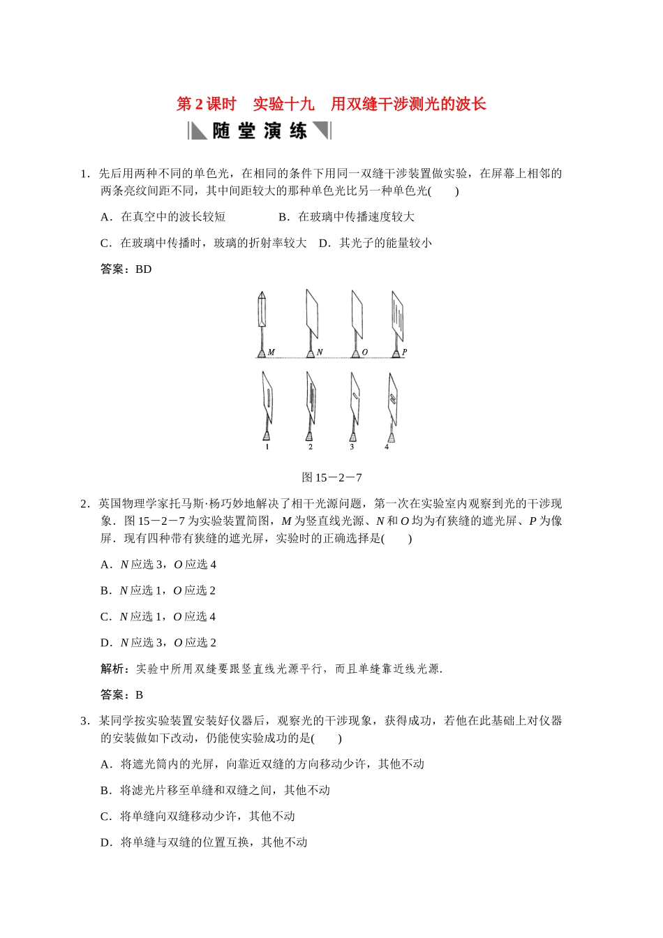 高考物理一轮复习 第2课时  实验十九  用双缝干涉测光的波长练习 人教大纲版_第1页