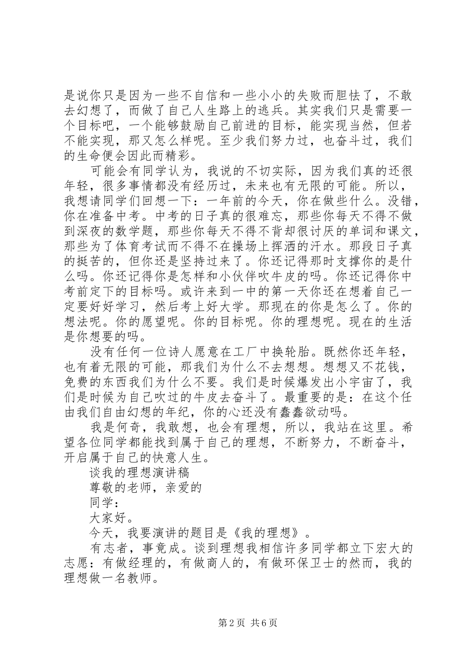 2024年谈我的理想演讲稿_第2页