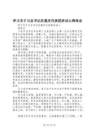 2024年学习关于习总书记在重庆代表团致辞心得体会