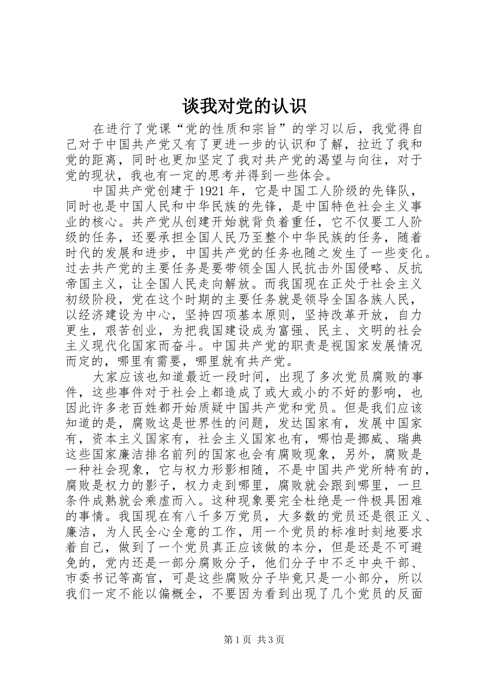 2024年谈我对党的认识_第1页