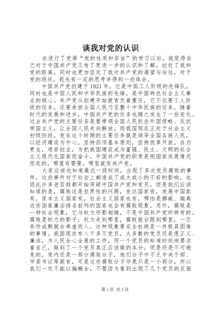 2024年谈我对党的认识