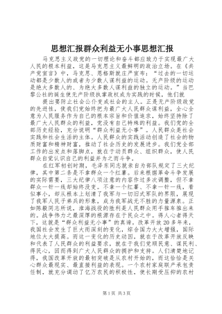 2024年思想汇报群众利益无小事思想汇报