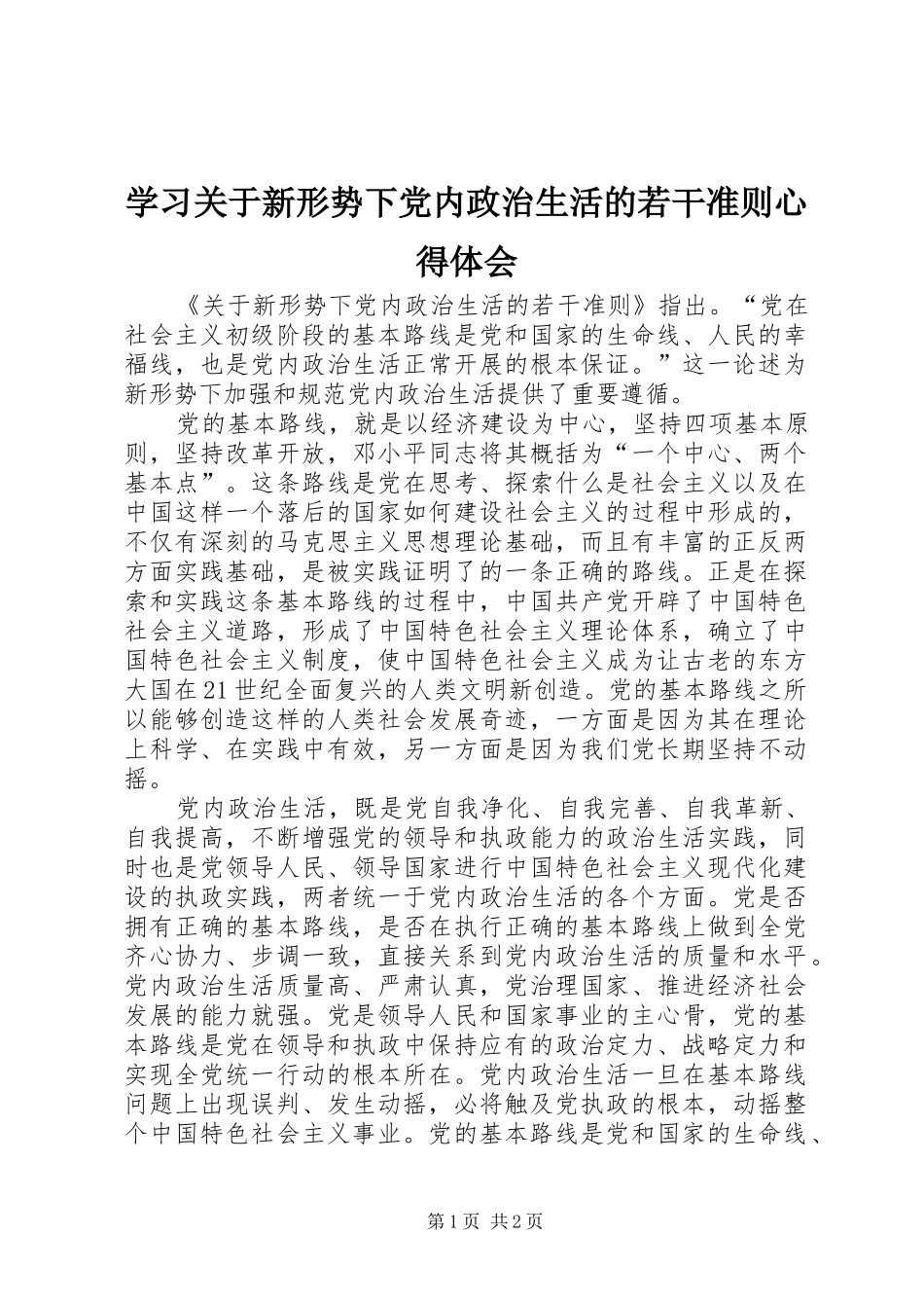 2024年学习关于新形势下党内政治生活的若干准则心得体会_第1页