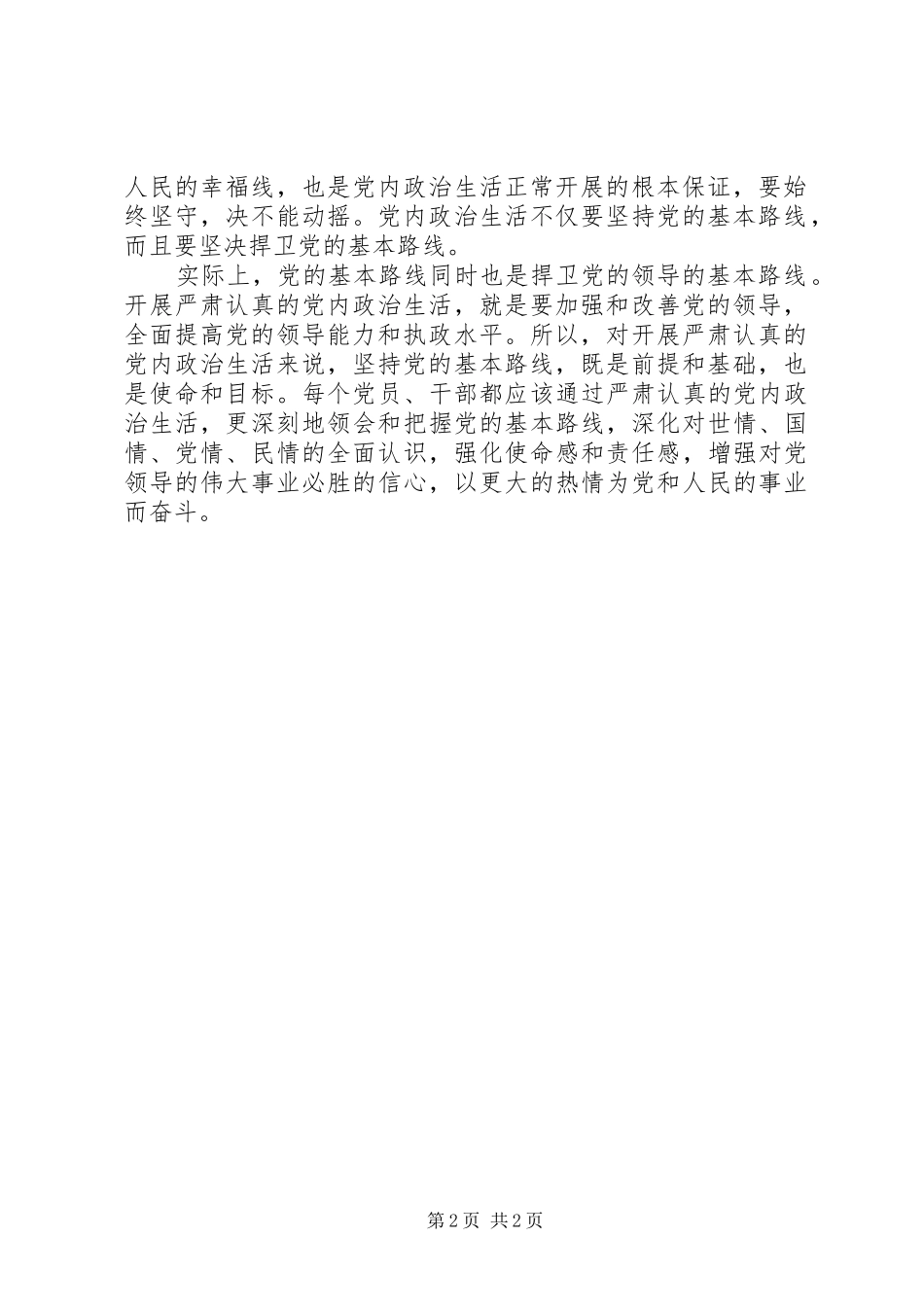 2024年学习关于新形势下党内政治生活的若干准则心得体会_第2页