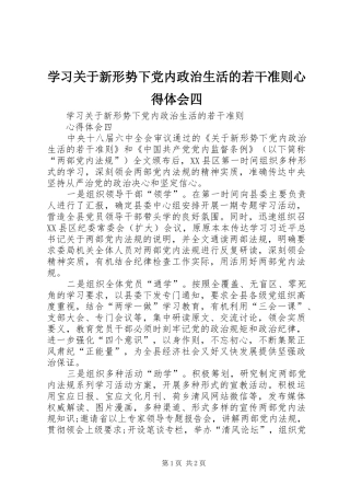 2024年学习关于新形势下党内政治生活的若干准则心得体会四
