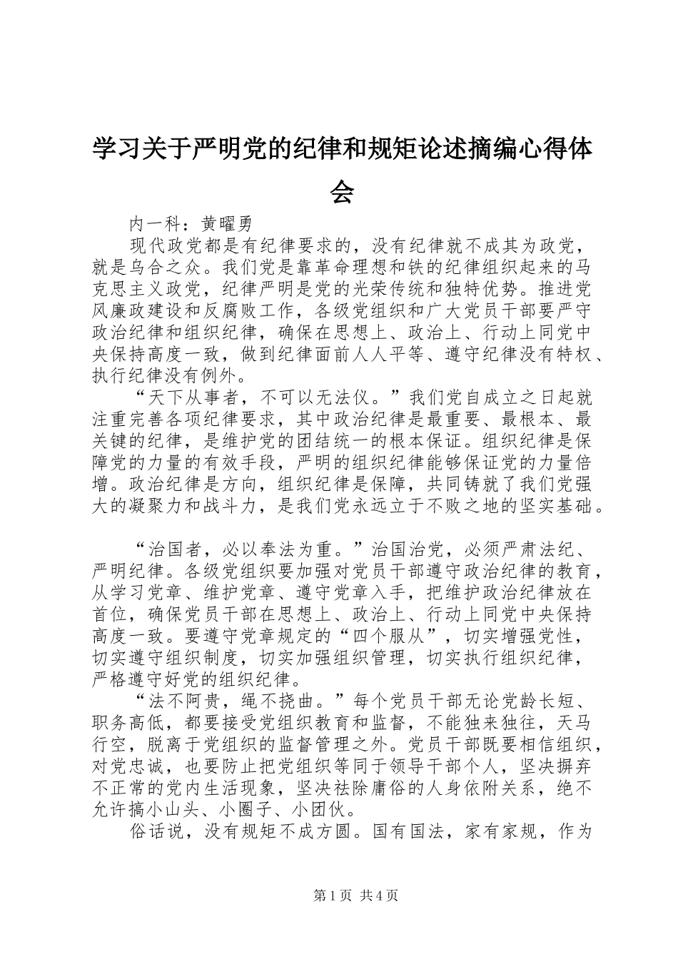 2024年学习关于严明党的纪律和规矩论述摘编心得体会_第1页