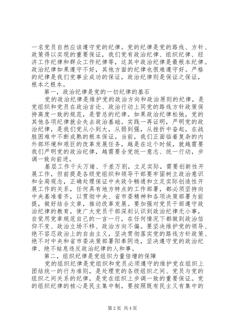 2024年学习关于严明党的纪律和规矩论述摘编心得体会_第2页