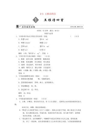 高中语文 1-1 王维诗四首试题 粤教版选修《唐诗宋词元散曲选读》